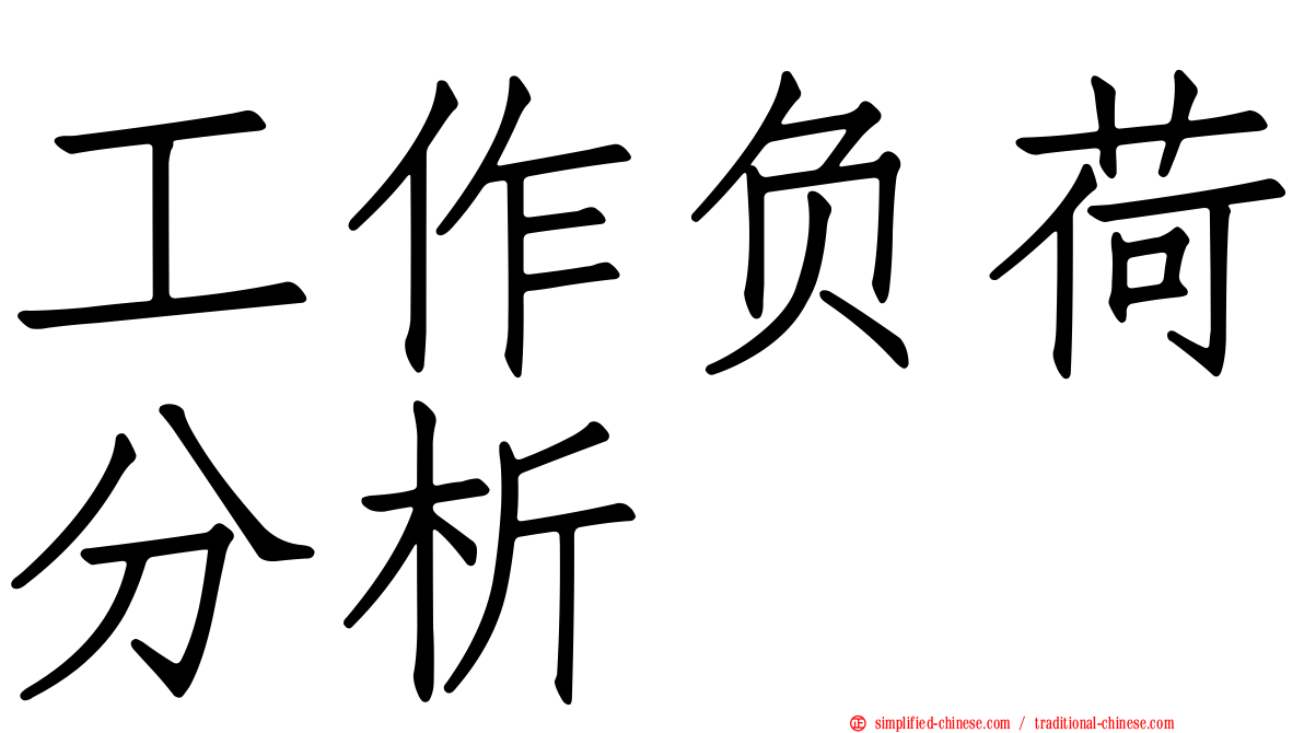工作负荷分析