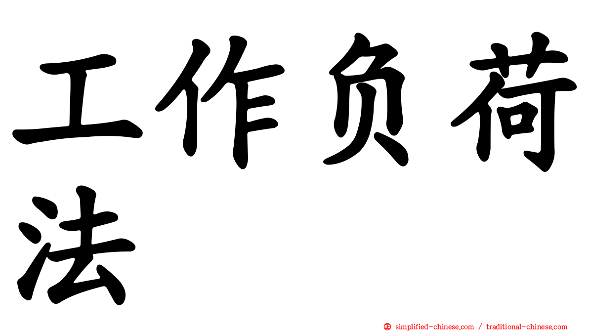 工作负荷法