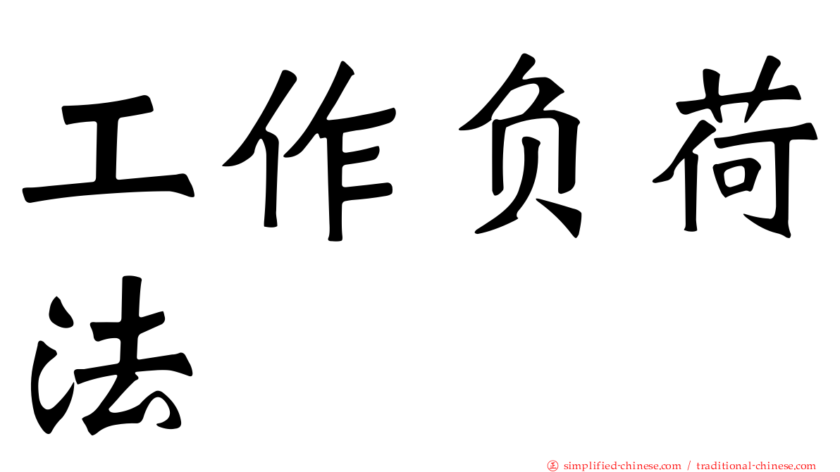 工作负荷法