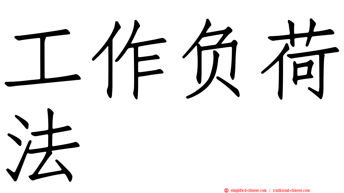 工作负荷法