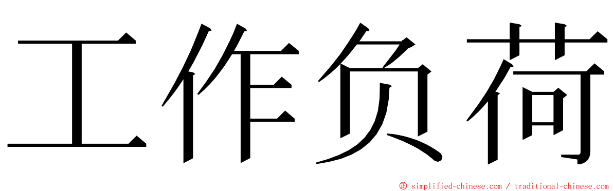 工作负荷 ming font