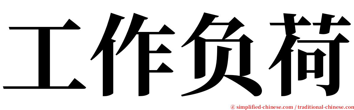 工作负荷 serif font