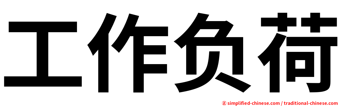 工作负荷