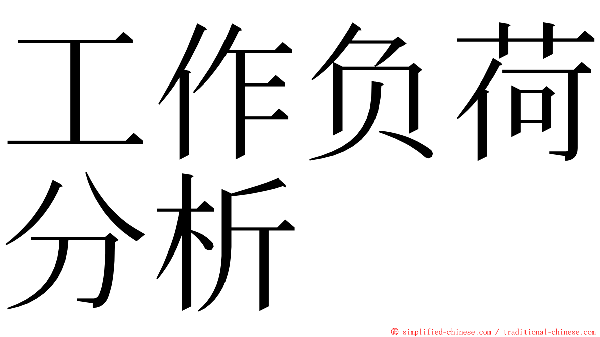 工作负荷分析 ming font