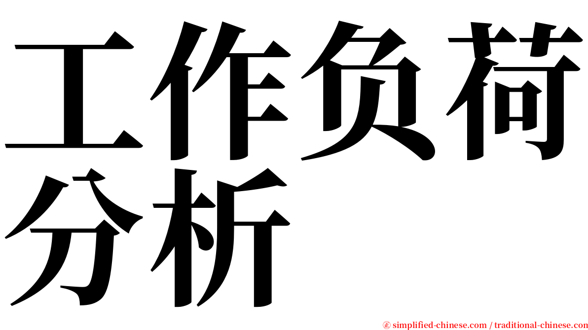 工作负荷分析 serif font