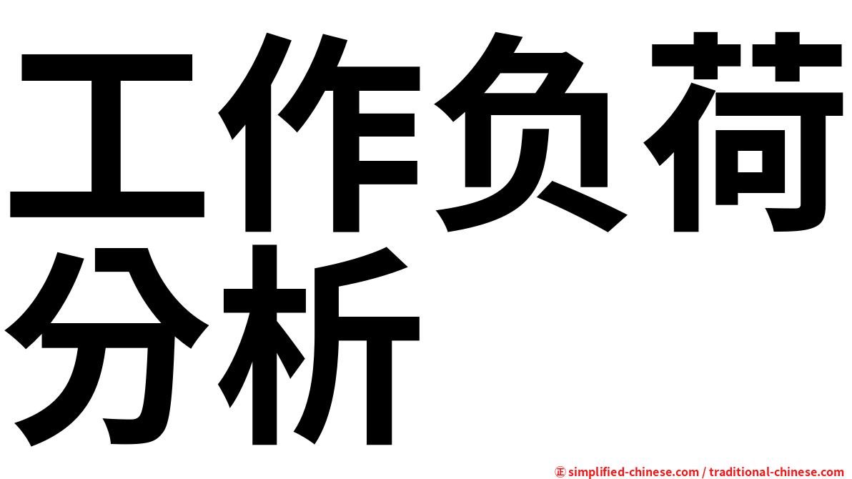 工作负荷分析