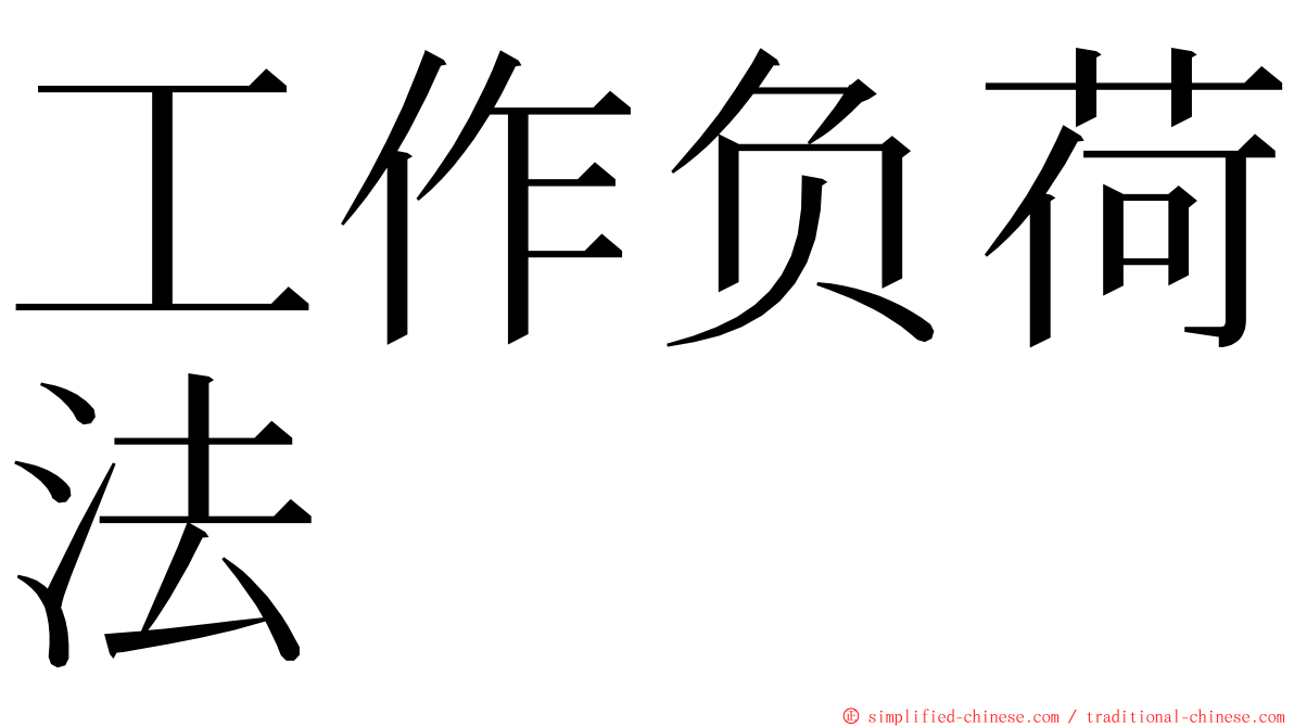 工作负荷法 ming font