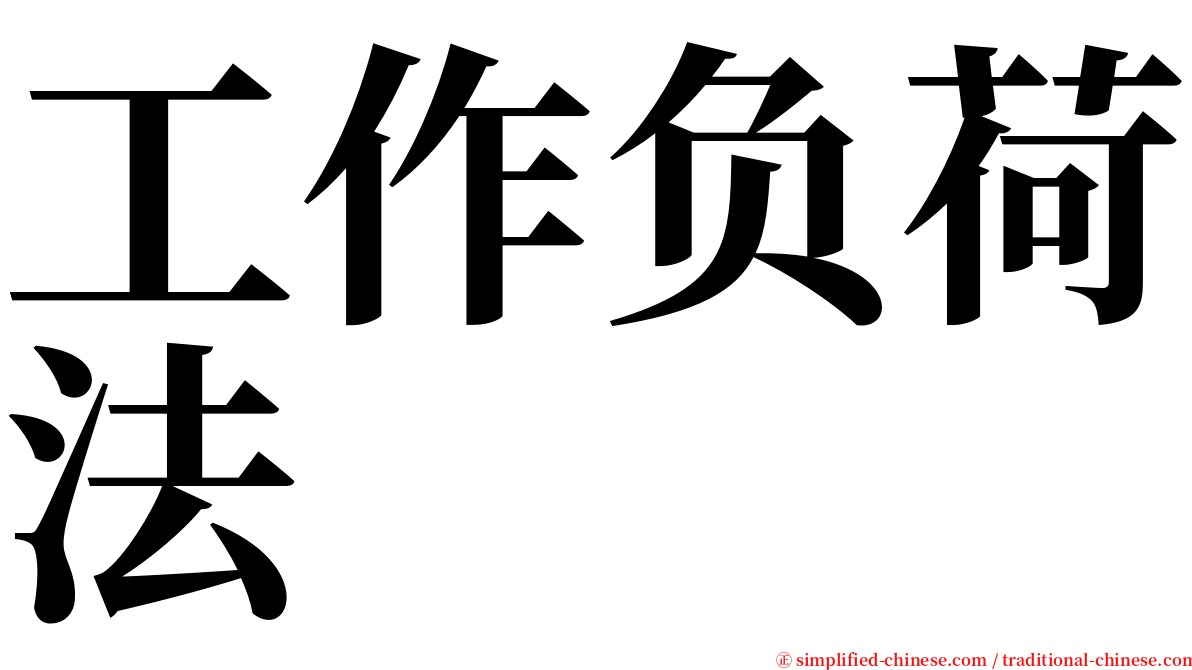 工作负荷法 serif font