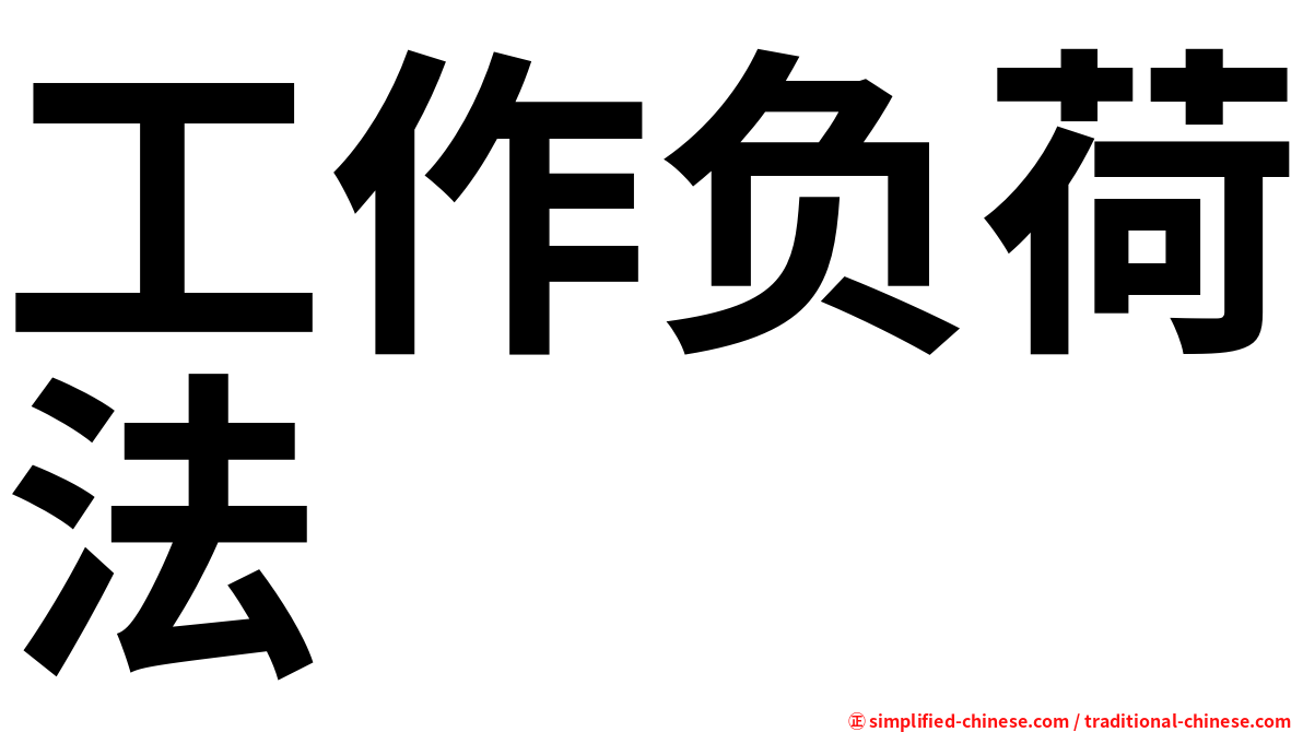 工作负荷法