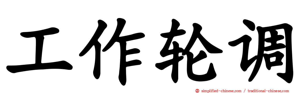 工作轮调