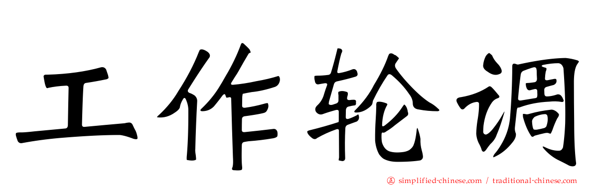 工作轮调