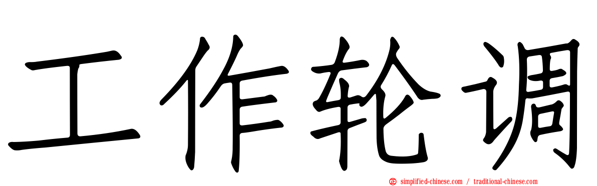 工作轮调