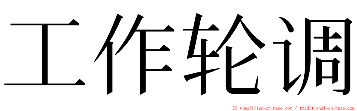 工作轮调 ming font