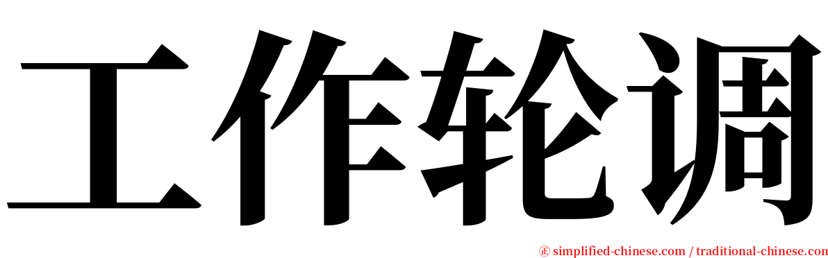 工作轮调 serif font