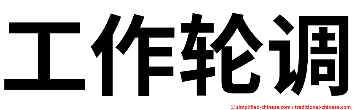 工作轮调