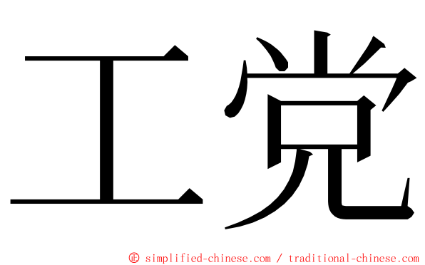 工党 ming font