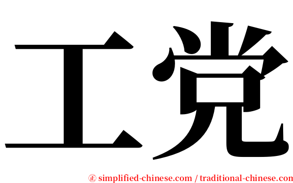 工党 serif font