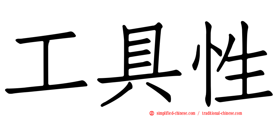 工具性