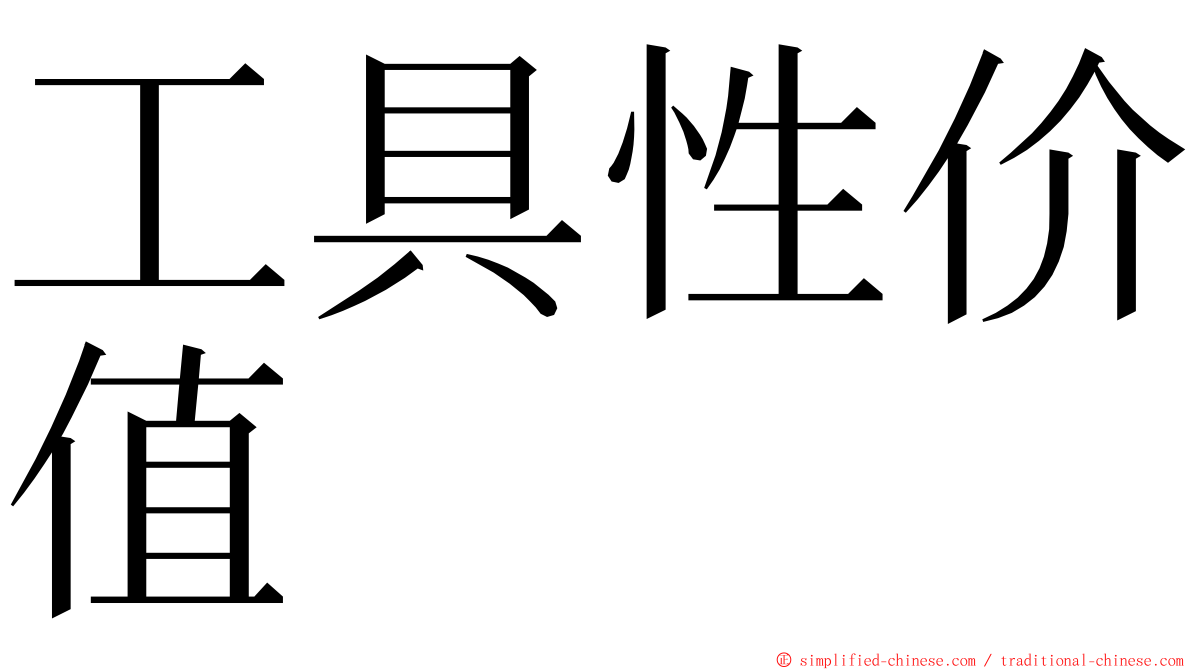 工具性价值 ming font