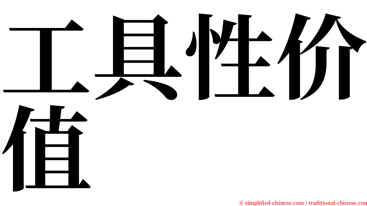 工具性价值 serif font