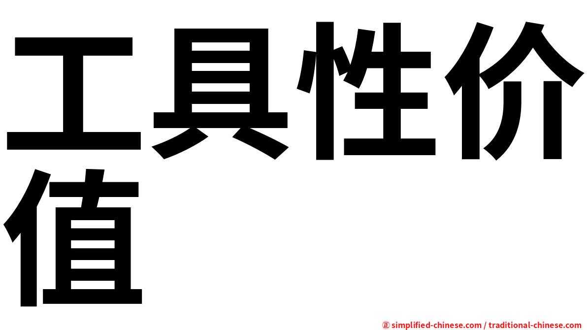 工具性价值