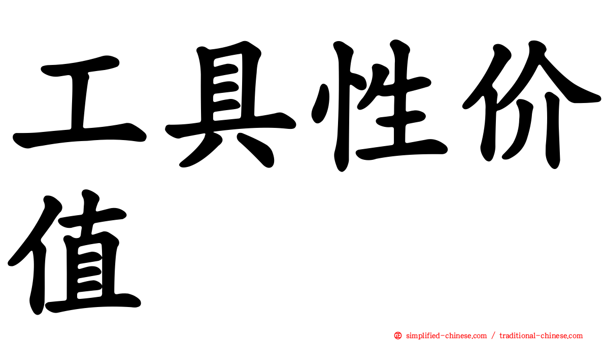 工具性价值