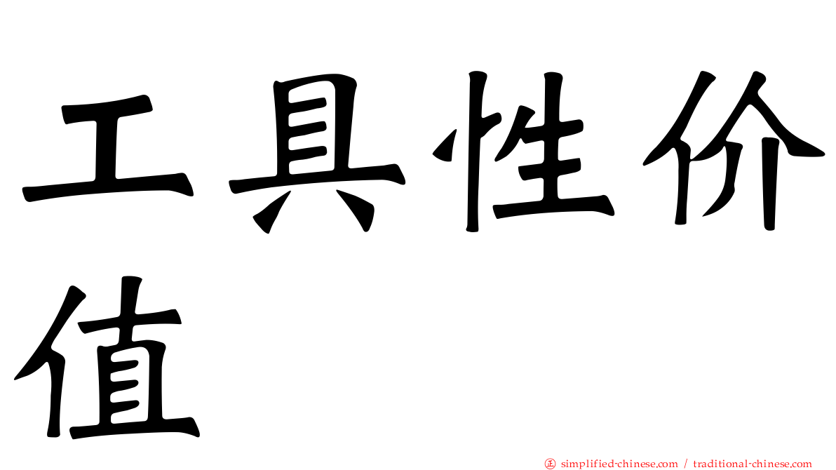 工具性价值