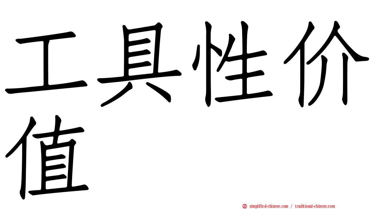 工具性价值