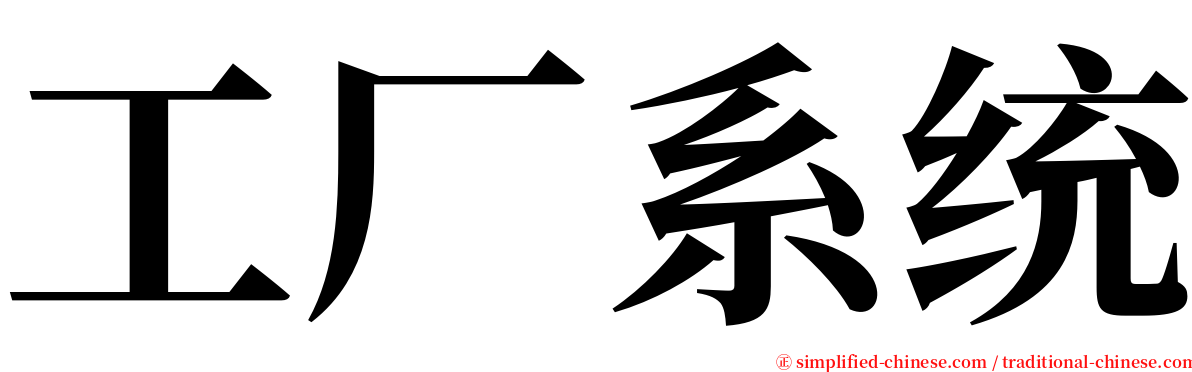 工厂系统 serif font