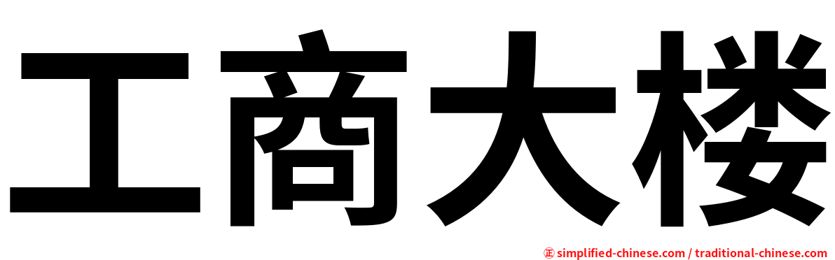 工商大楼