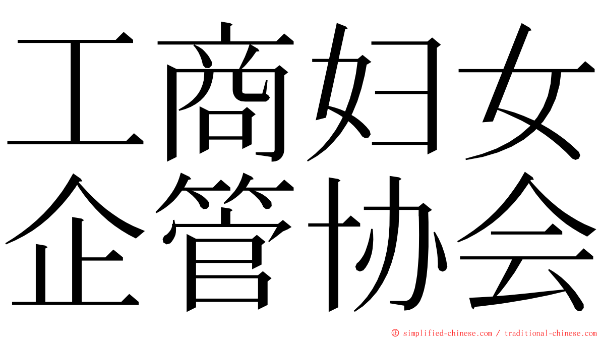 工商妇女企管协会 ming font