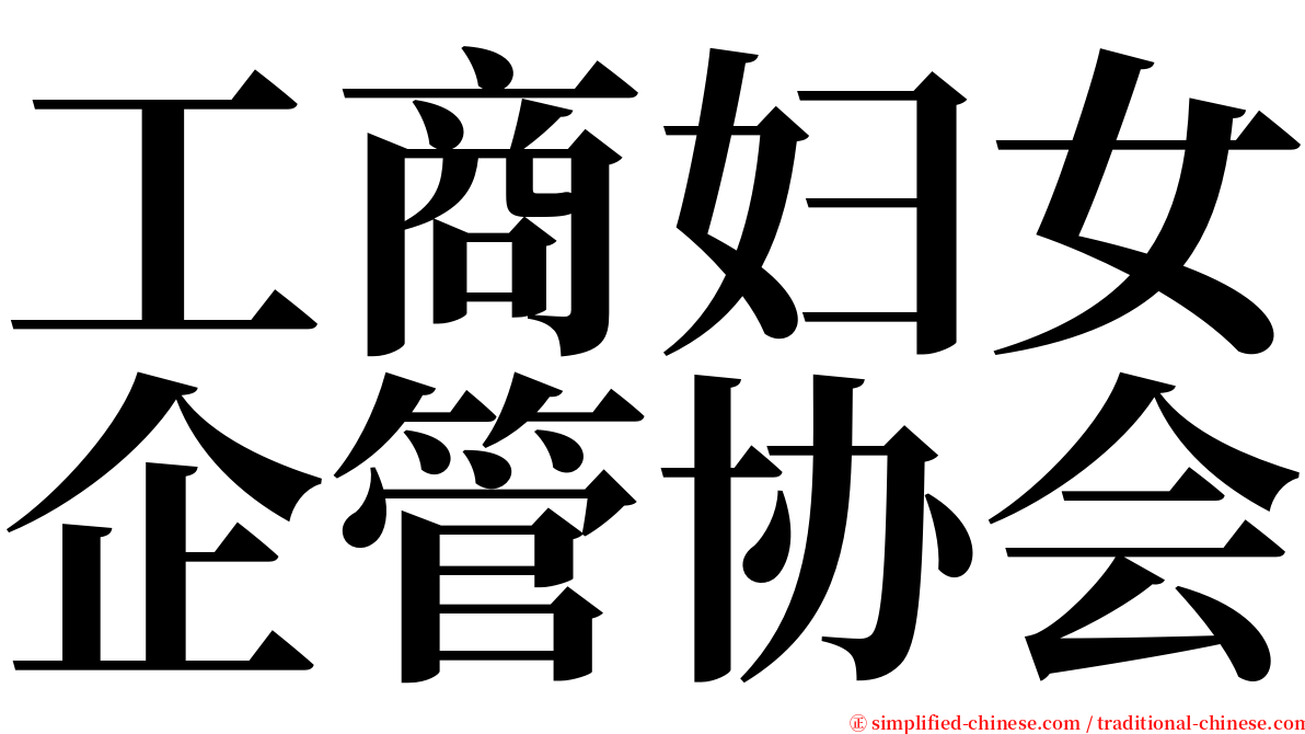 工商妇女企管协会 serif font