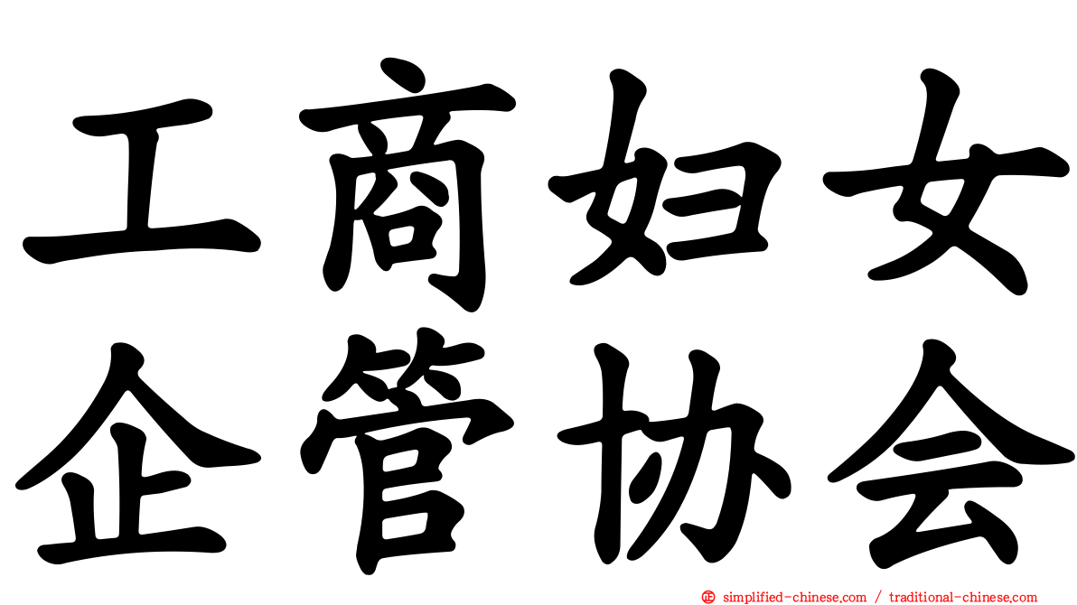 工商妇女企管协会