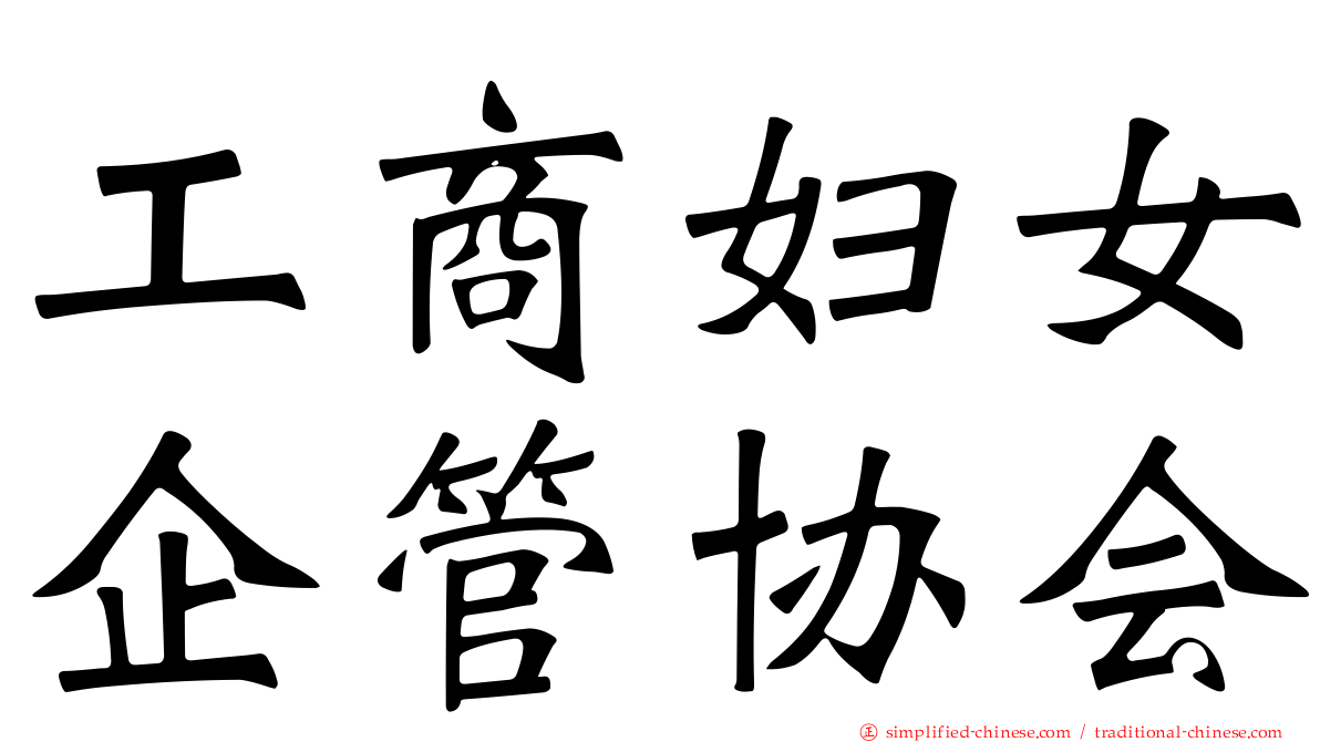 工商妇女企管协会