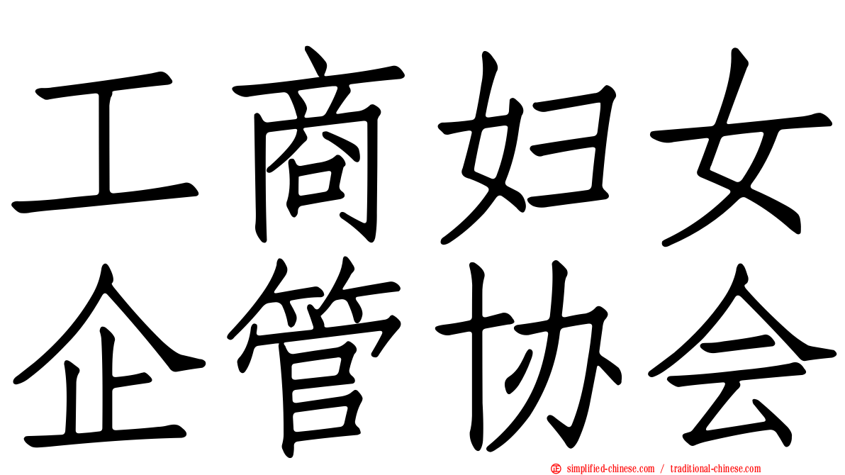 工商妇女企管协会