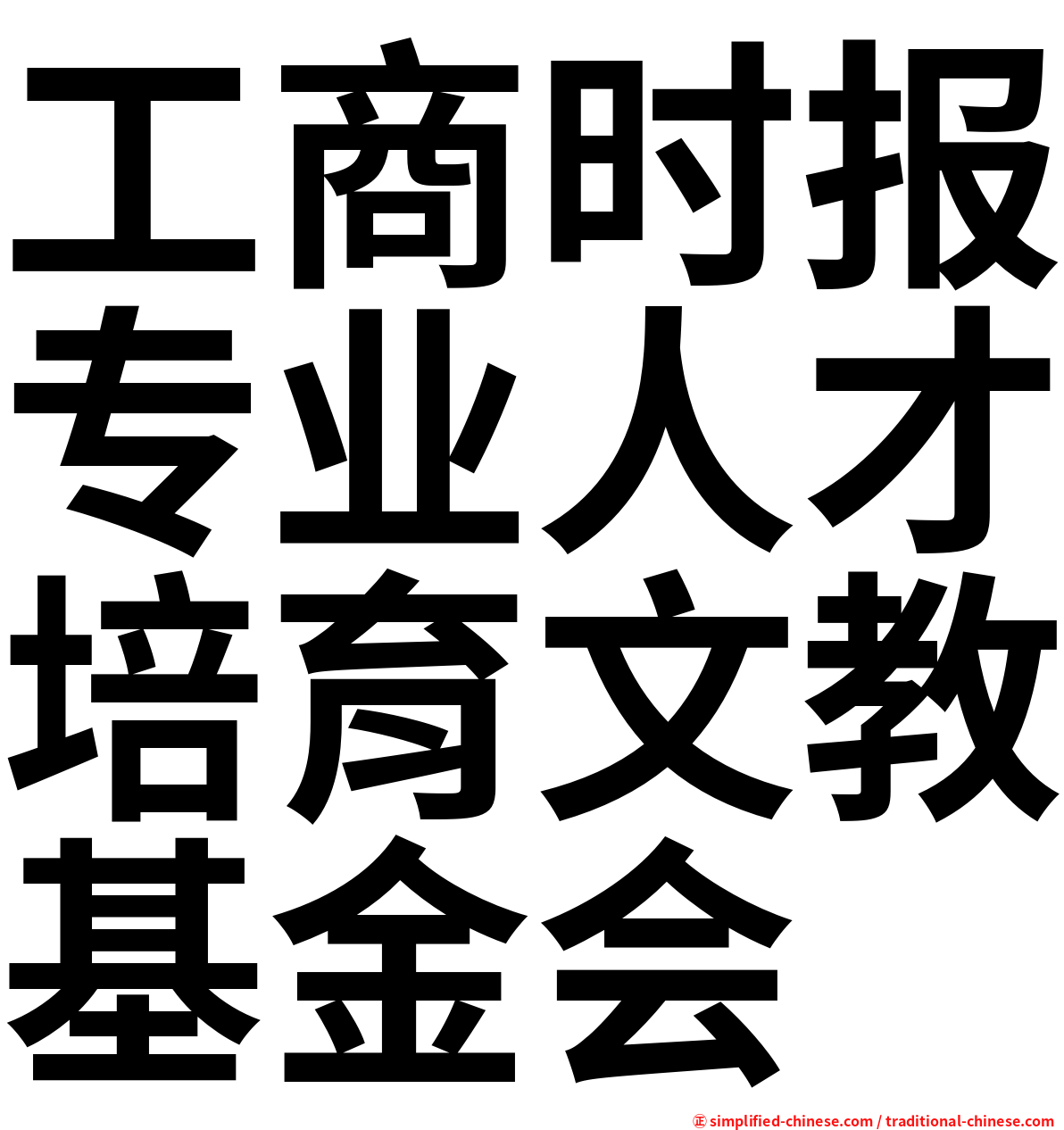 工商时报专业人才培育文教基金会