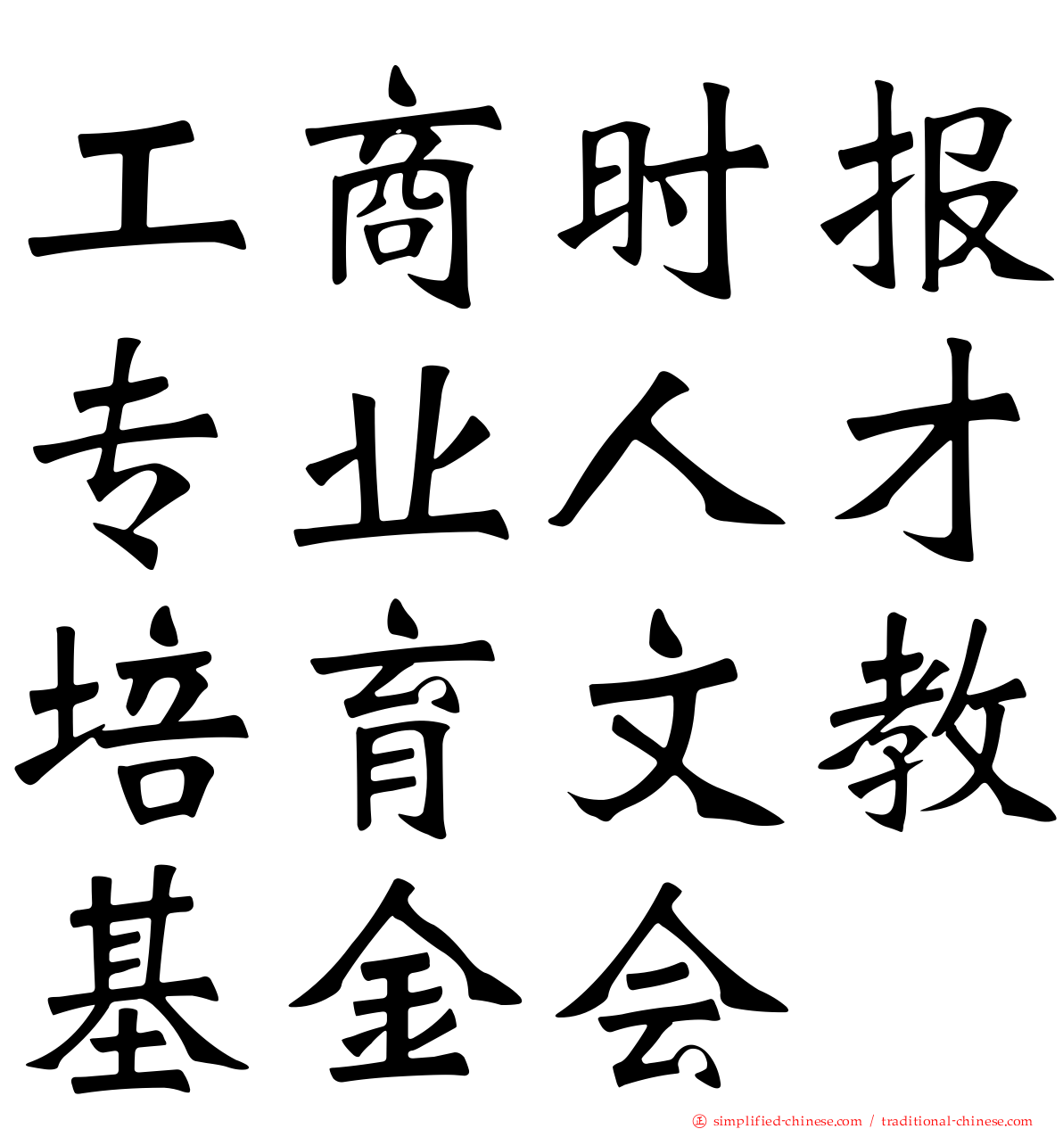 工商时报专业人才培育文教基金会
