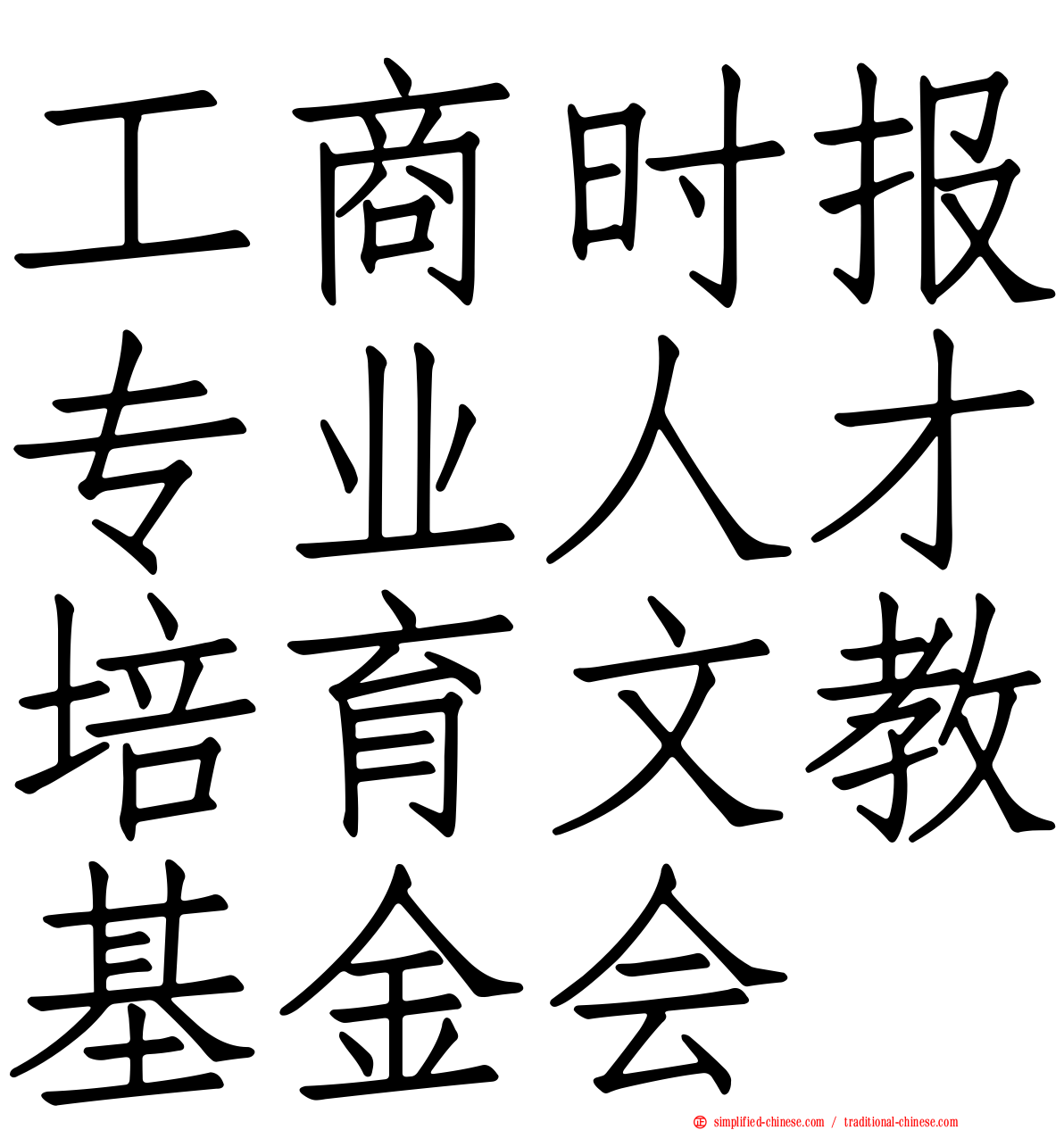工商时报专业人才培育文教基金会