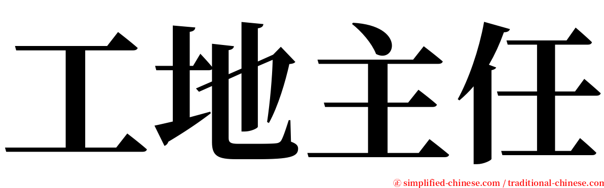 工地主任 serif font