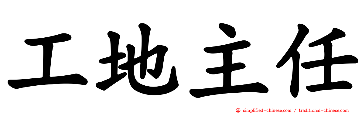 工地主任