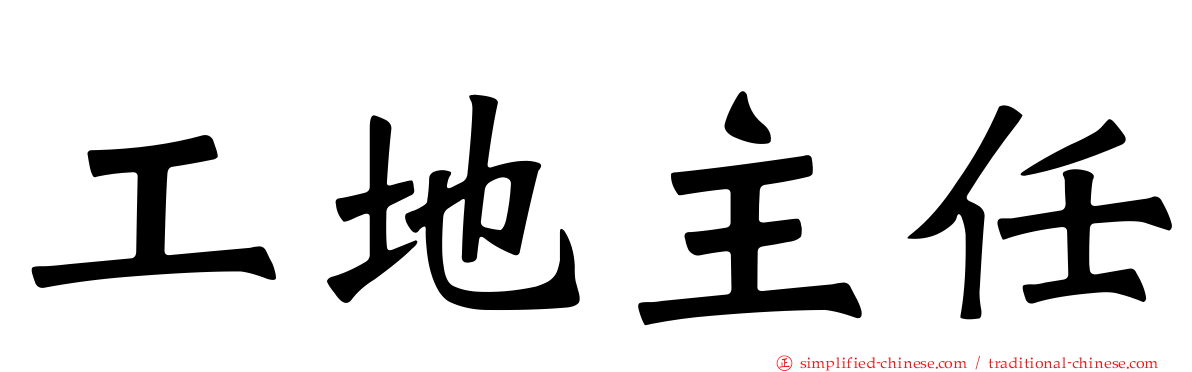 工地主任