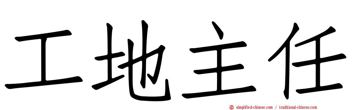 工地主任