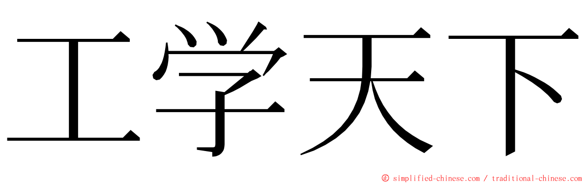 工学天下 ming font
