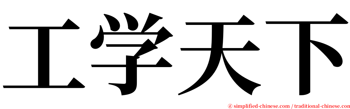 工学天下 serif font