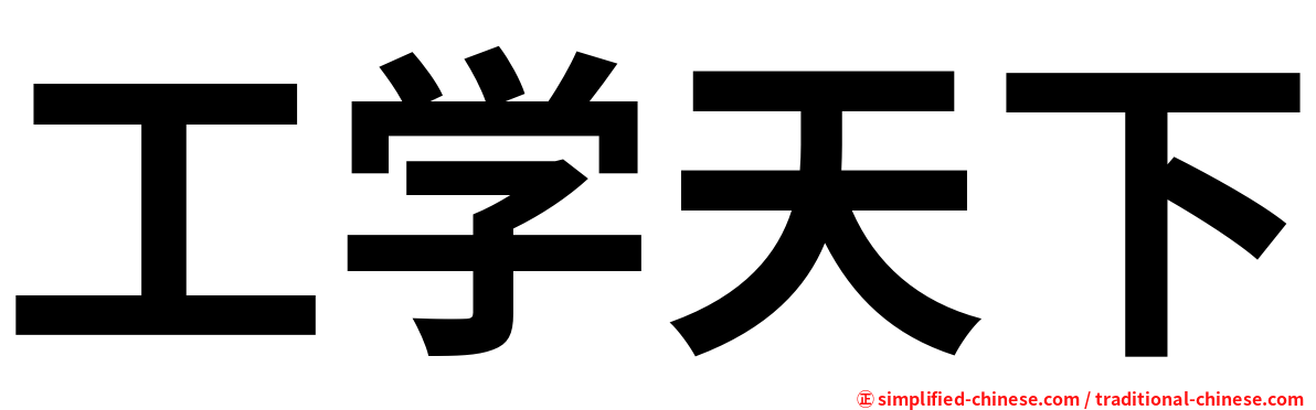 工学天下