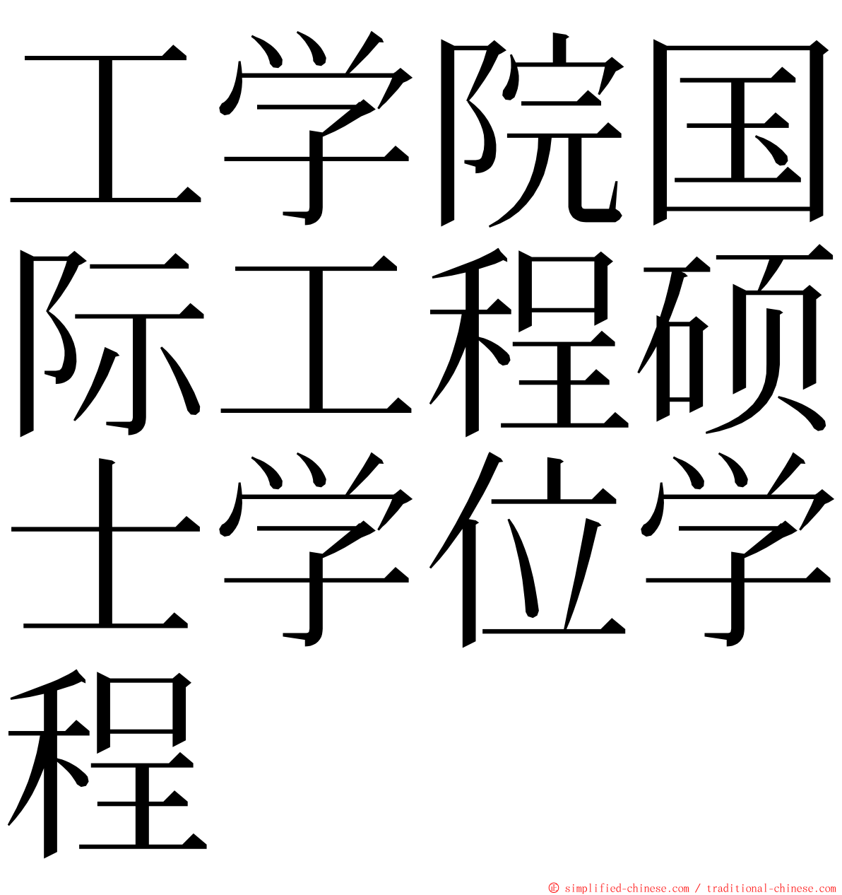 工学院国际工程硕士学位学程 ming font