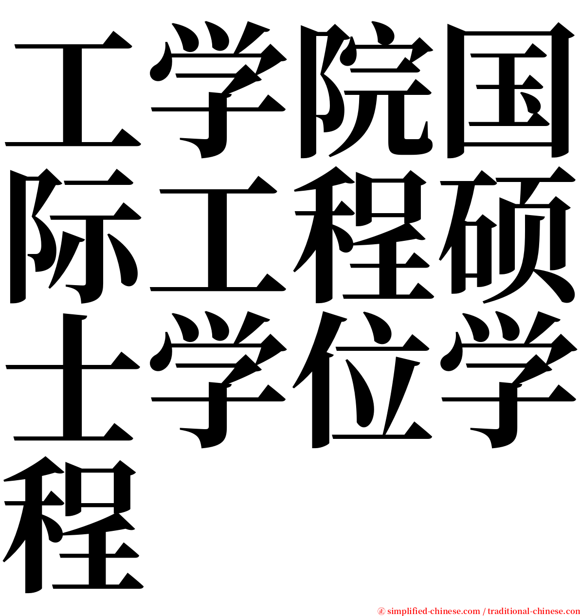 工学院国际工程硕士学位学程 serif font