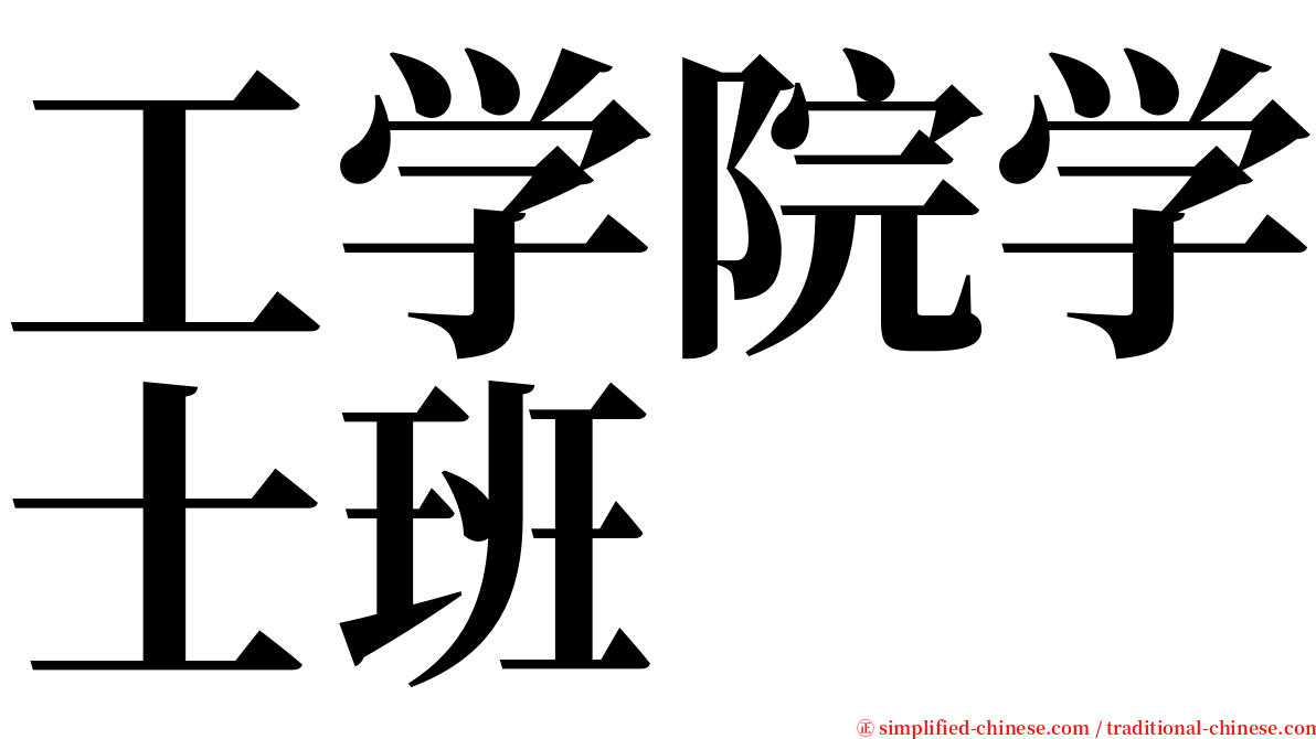 工学院学士班 serif font