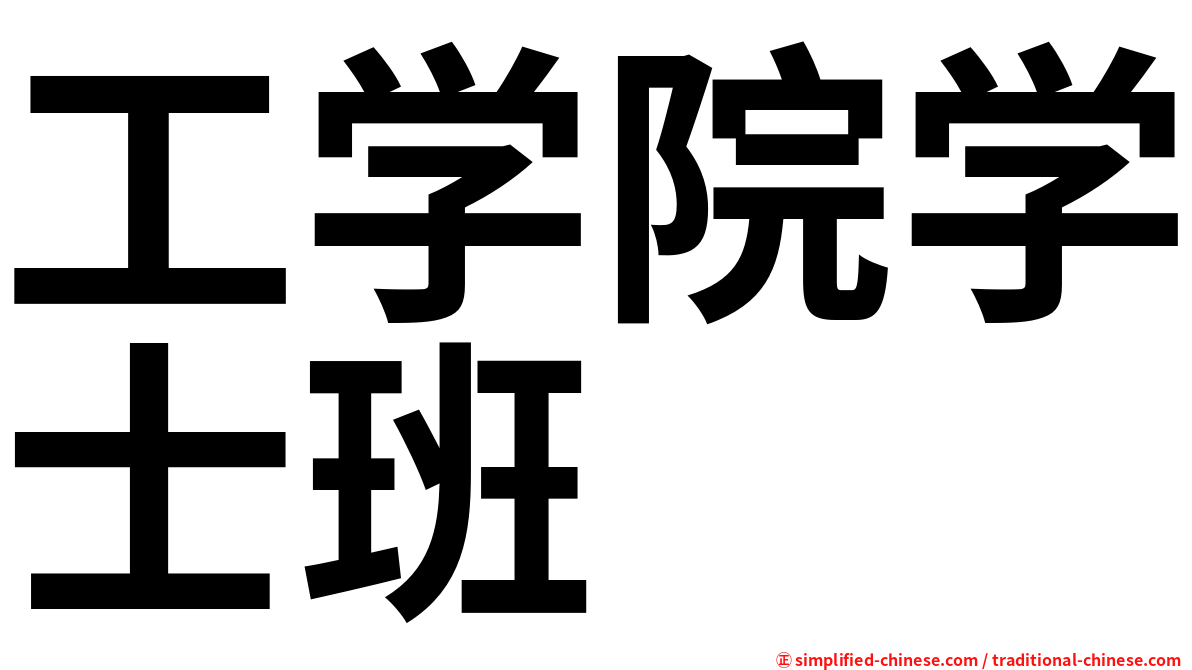 工学院学士班