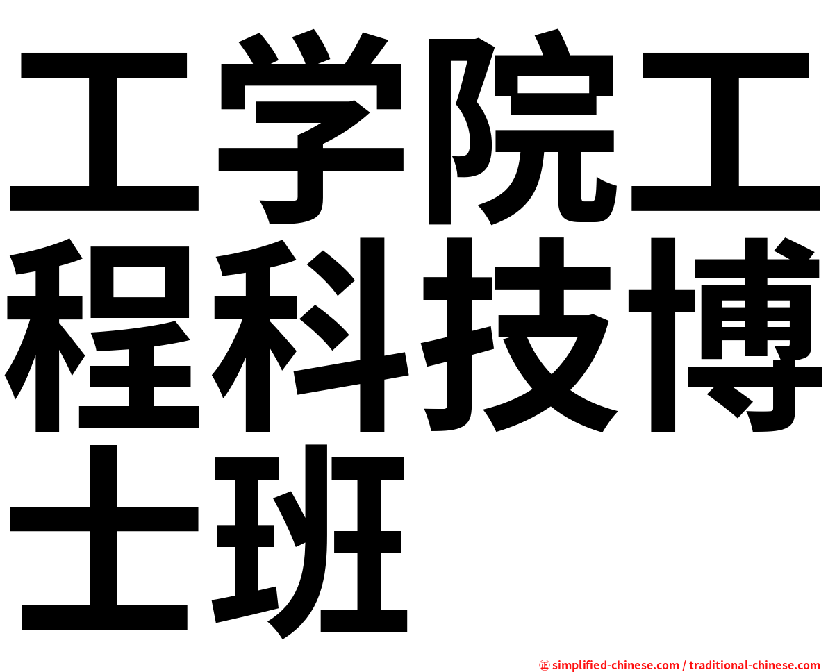 工学院工程科技博士班